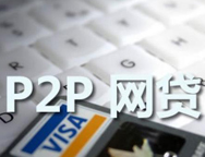 新创易p2p网贷系统