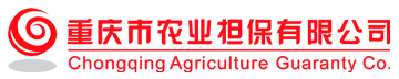 重庆市农业担保有限公司